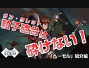 【Switch DLゲーほぼ日実況#745】「One Step From Eden」その4 ～「ヘーゼル」紹介編～【Ciao_Ringoのショートショート】