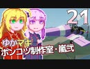 【Stormworks】ゆかマキぽんこつ制作室・嵐弐21