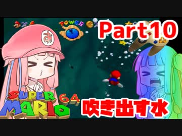 【マリオ64】1日64秒しかゲームできない茜ちゃん実況 10日目
