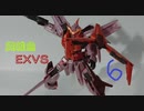 糞雑魚exvs2.mp6