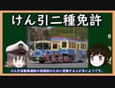 【ゆっくり解説】三笠提督と秘書艦吹雪がけん引自動車第二種運転免許について説明しています【運転免許】