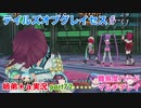 □■テイルズオブグレイセスfをマルチプレイ実況 part72【姉弟＋ａ実況】
