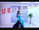 【踊ってみた】彗星ハネムーン【うみ】【初投稿】