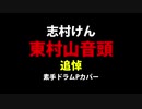 【追悼カバー】東村山音頭/志村けん
