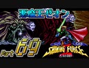 【セガの名作】シャイニングフォースⅡ 古えの封印 Part69【懐ゲー実況】
