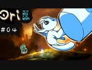 【お絵描きしながらオリを楽しむ】#０4【Ori and the Will of the Wisps 実況】