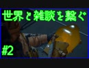 【DEATH STRANDING】配達とたまに雑談 #2【初見実況】