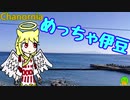 我々はお家から来たのだ我々はChanorniaだ我々は伊豆に行くのだ