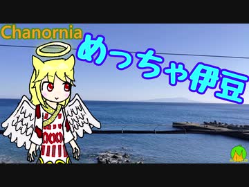 我々はお家から来たのだ我々はChanorniaだ我々は伊豆に行くのだ
