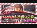 【実況】人妻のあつまれどうぶつの森part10