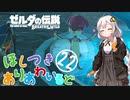 【ゼルダの伝説BotW】ほしつきありあわいるどPart22【VOICeVI実況】