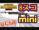 【意外に強い】8スコminiでドン勝あいざいます　PUBGモバイル【PUBGMOBILE】