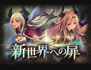 【神バハ】新世界への扉