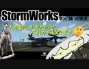 【StormWorks】人を殺しすぎたのでこれから助けます