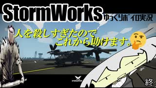 【StormWorks】人を殺しすぎたのでこれから助けます
