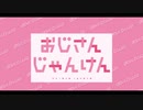 【切り抜き】おじさんじゃんけん 20年1月分 【週刊MoguLive!】