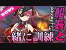 宝鐘マリン艦長になってWOWSに出航～～！！【切り抜き】