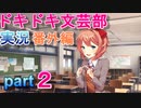 【ドキドキ文芸部】何もわからない私がハーレム文芸部に入部する　番外編２ 【実況】