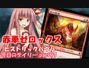 【MTGA】寝かねちゃんの「今日のデイリー」 part97 赤単ゼロックス（ヒストリックパウパー）【琴葉茜実況】