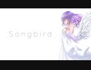【歌ってみた】Songbird ／ 炭酸ちゃん