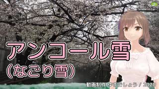 【さとうささら】アンコール雪【CeVIO替え歌カバー】