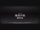 龍門市街　殲滅作戦