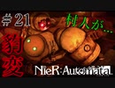 【ニーアオートマタ】#21　パスカルさんの村が...　「実況」