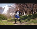 【豆大福】ヒロイン育成計画【踊ってみた】