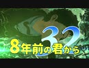 【実況】8年前の君から　第三十二陣【進撃の巨人2 FB】