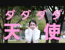 【七星茉莉】ダダダダ天使 踊ってみた