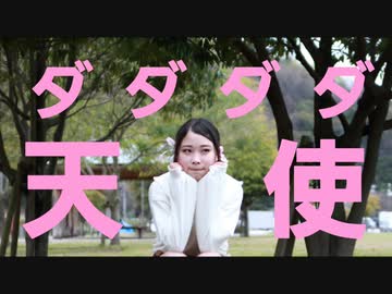 【七星茉莉】ダダダダ天使 踊ってみた