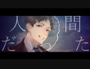 【外門溯也】人間だった【UTAU超投稿祭/UTAUカバー】