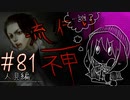 【実況】滑舌が試されるホラーが苦手な人の流行り神 #81【ホラーADV】