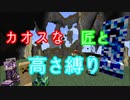 【minecraft】カオスな匠と高さ縛り #0【ゆっくり実況】