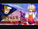 ONEちゃんとマラサイ＆ガブスレイ15