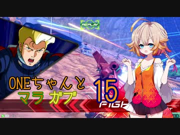 ONEちゃんとマラサイ＆ガブスレイ15