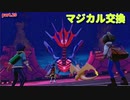 【マジポケ】マジカル交換だけでポケモン剣盾 part20