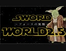 【TRPG】Sword World2.5～フォースの覚醒～