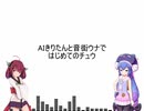 【AIきりたん/音街ウナ】はじめてのチュウ【NEUTRINO/VOCALOIDカバー】