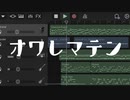 オワレマテン / 初音ミク