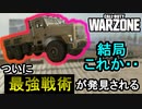 【CoD:WARZONE】バトロワ最強戦術がついに発見される【PS4/ウォーゾーン/アデルゲームズ/AdeleGames】