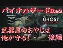 【バイオRe2】武器屋のおやじは俺が守る！実況プレイ　後編【ゴーストサバイバーズ】