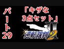 【逆転裁判2】ゆるく楽しく初見プレイ Part29 第3話逆転サーカス【法廷パート】