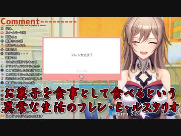 【生活習慣】お菓子を食事として食べるという異常な生活のフレン・E・ルスタリオ【にじさんじ】