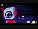 【OneShot】チャンスは一度きり#02【実況プレイ】