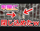 【マインクラフト】罰として牢屋に閉じ込めるドッキリを仕掛けたったｗｗｗｗｗｗ【Minecraft 実況】