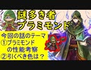 【FEH_589】 「ブラミモンド」ガチャの話してく　（ 謎多き者 ブラミモンド ）　神階英雄　ブラミモンド　【 ファイアーエムブレムヒーローズ 】 【 Fire Emblem Heroes 】