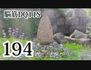 【実況】過ぎ去りし脳筋を求めて【DQ11S】　part194