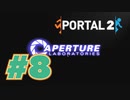 【女性実況　3Dパズル】起承転結でいう"転"【Portal2 #8】