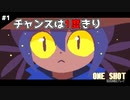 【OneShot】チャンスは一度きり#01【実況プレイ】